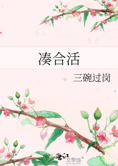 凑合活着是什么意思