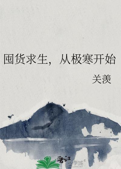 从极寒开始 番外_关羡