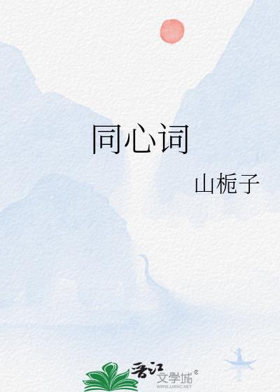 同心词讲了什么