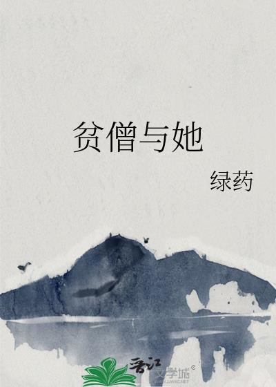 贫僧与她完整免费阅读