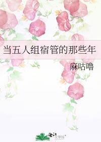 当五人组宿管的那些年免费