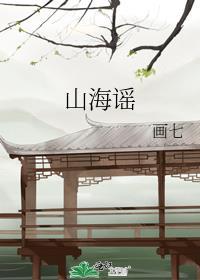 山海谣番外txt