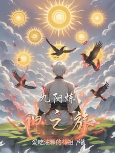 九阳神功之