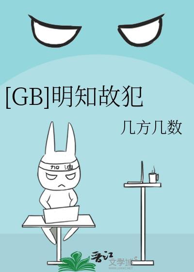 明知故犯推文