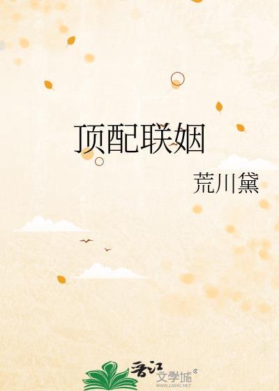 顶配联姻by荒川黛晋江