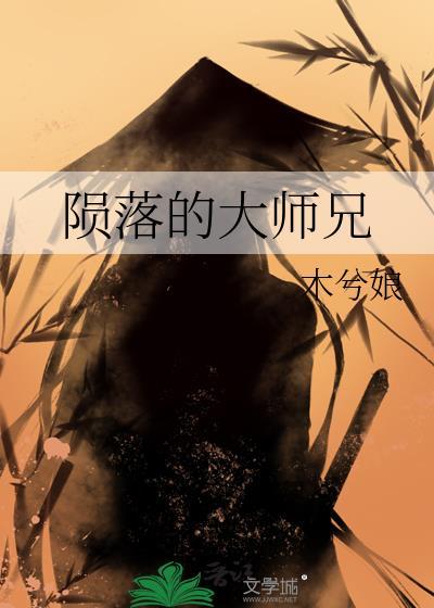 陨落的大师兄孩子是谁