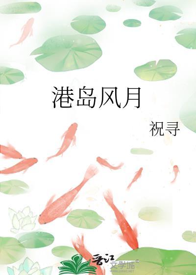 港岛风月明沛笔趣阁免费阅读70