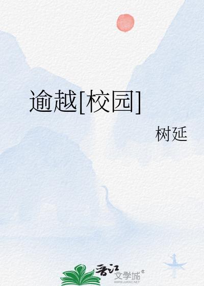 逾越什么意思?