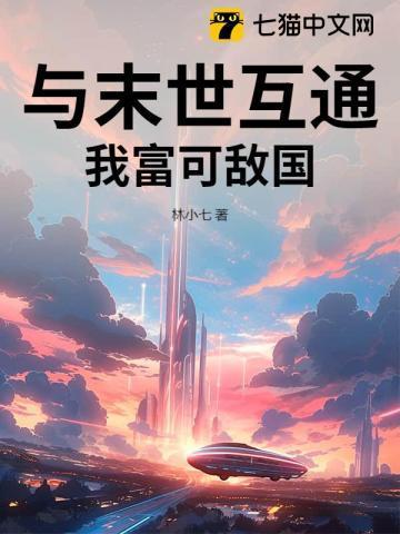 我和末世有个交易免费阅读