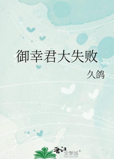 御幸君大失败作者久鸽