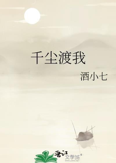 千尘渡我txt资源