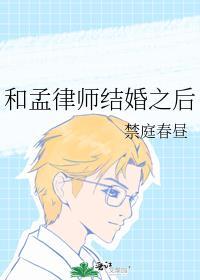 和孟律师结婚之后乐文百度