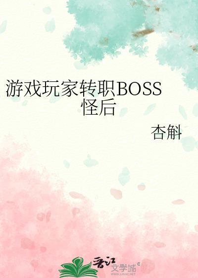 游戏玩家转职BOSS怪后免费阅读