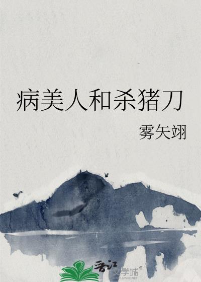 病美人和替身he了
