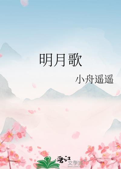 明月歌的意思