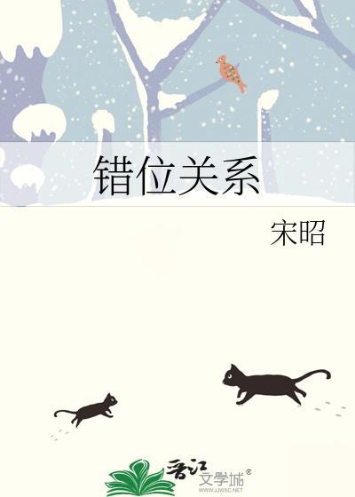 苏玛丽 错位关系