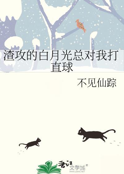 渣攻的白月光总对我打直球最新章节更新内容