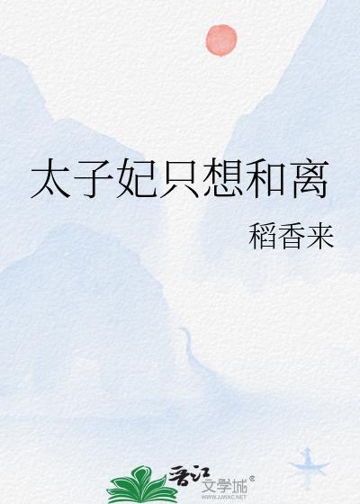 太子妃只想和离林婠最新更新内容