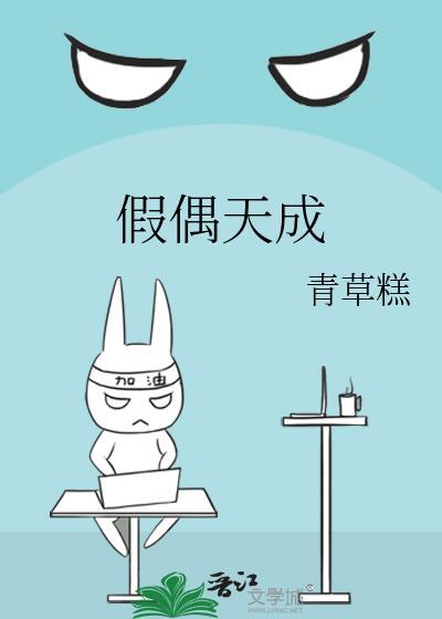 假偶天成番外篇在线观看全集