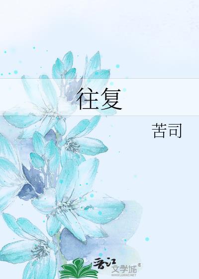 往复的拼音