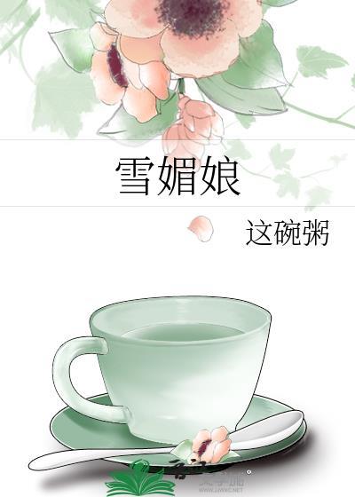雪媚娘怎么做好吃又简单