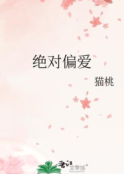 绝对偏爱免费全文阅读