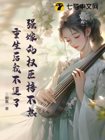 重生后我不追了三眠酱
