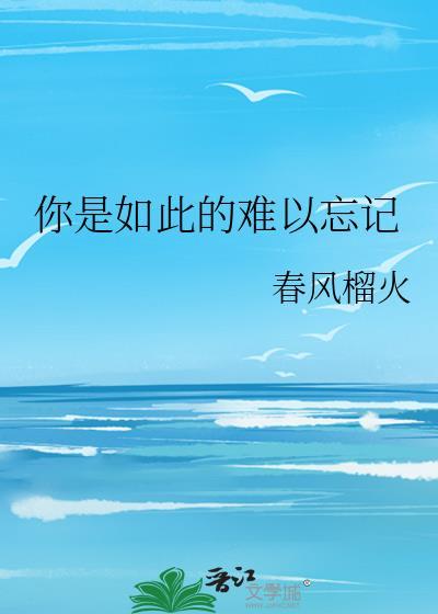 你是如此的难以忘记杨千嬅