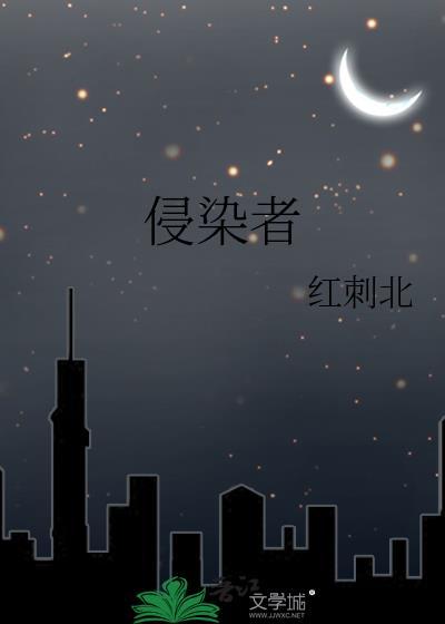 侵染者无错版笔趣阁