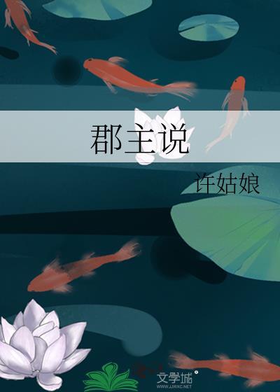 郡主说她家竹马只是蛇精病而已