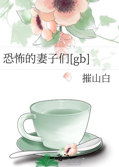 恐怖的妻子安装