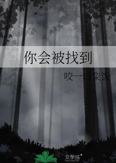 你会被找到txt百度