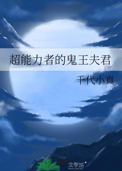 超能力者的鬼王夫君txt百度