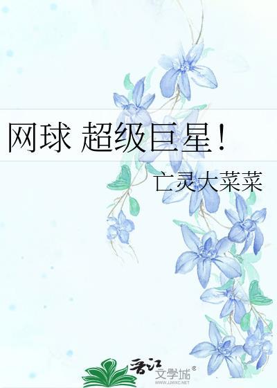 网球超级巨星638txt
