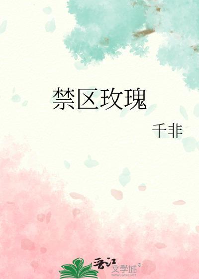 禁区玫瑰[无限