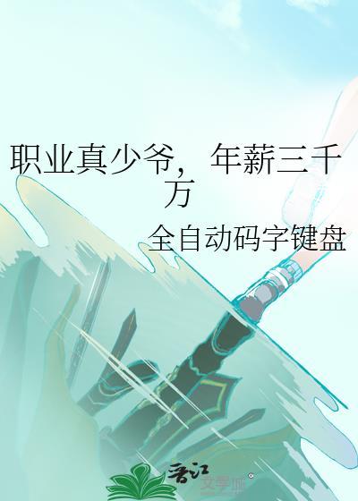 职业真少爷年薪三千万免费