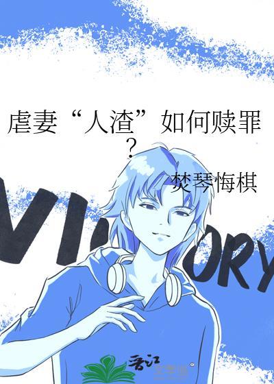 虐妻人渣如何赎罪