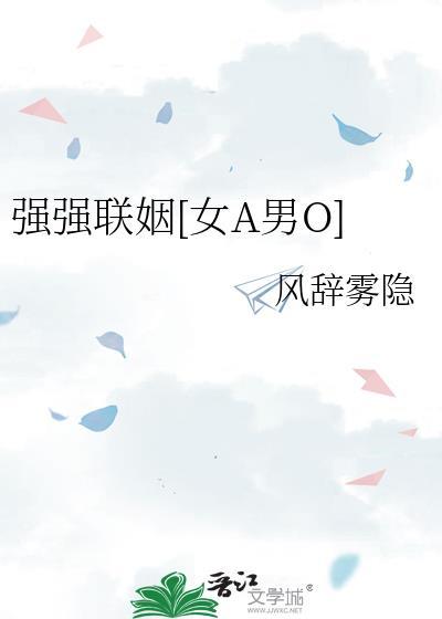 强强联姻 作者箫云封