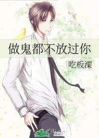 做鬼都不放过你by吃板栗
