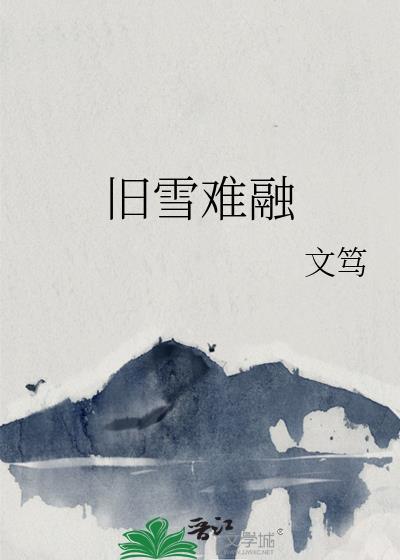 旧雪难融百度txt