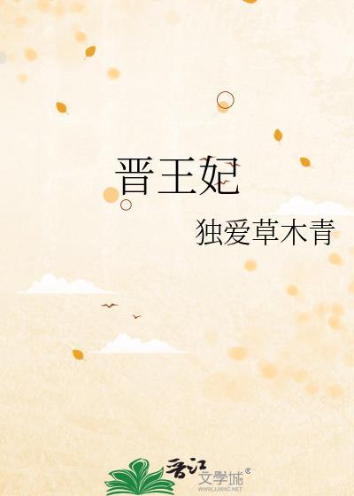 晋王妃是谁