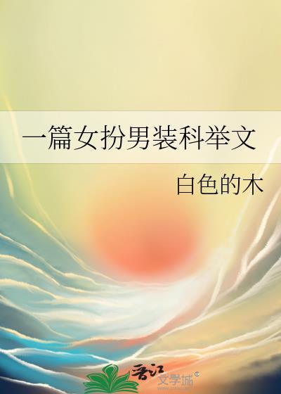 一篇女扮男装科举文159