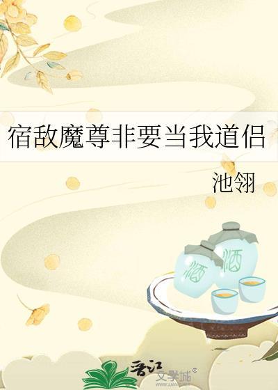 宿敌魔尊非要当我道侣TXT最新章节列表