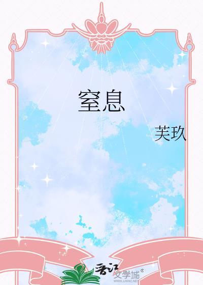 窒息的拼音