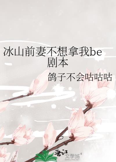 前妻凶猛冰山总裁请小心