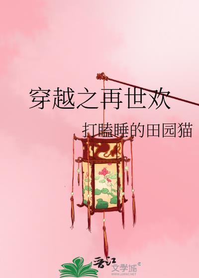 穿越之再世欢23章