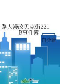 用漫画看贝克街221b好邻居418番外