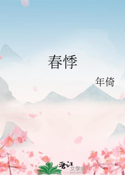 春悸什么意思