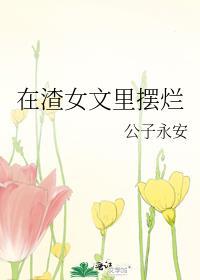 在渣女文里摆烂144章