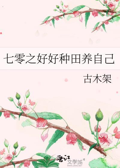 七零开局种田富养全家后续